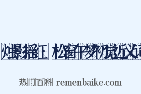 烛影摇红·松窗午梦初觉近义词是什么意思的图片